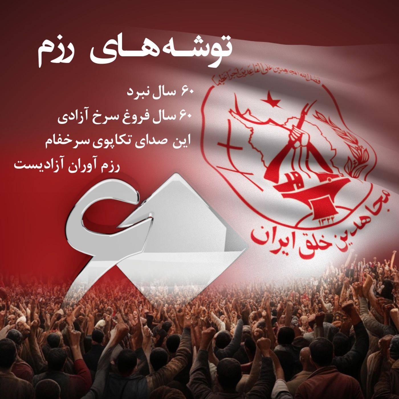 توشه های رزم-قسمت نهم episode artwork