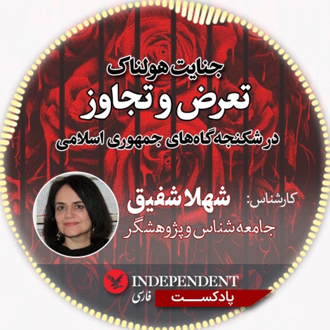 جنایت هولناک؛ تعرض و تجاوز در شکنجه‌گاه‌های جمهوری اسلامی
