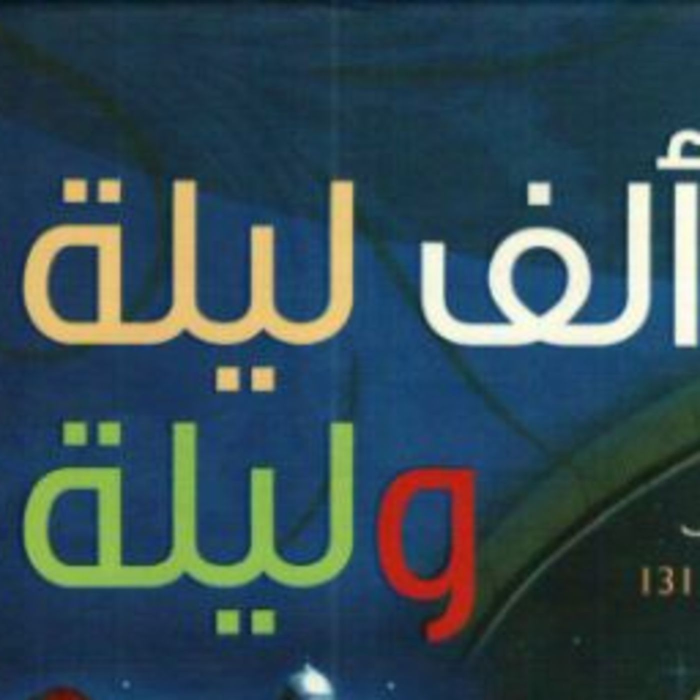 قصص واساطير حقيقيه وخرافيه