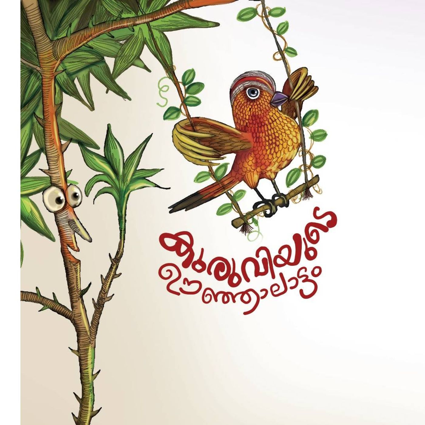 കുരുവിയുടെ ഊഞ്ഞാലാട്ടം |  കുട്ടിക്കഥകള്‍ | Podcast