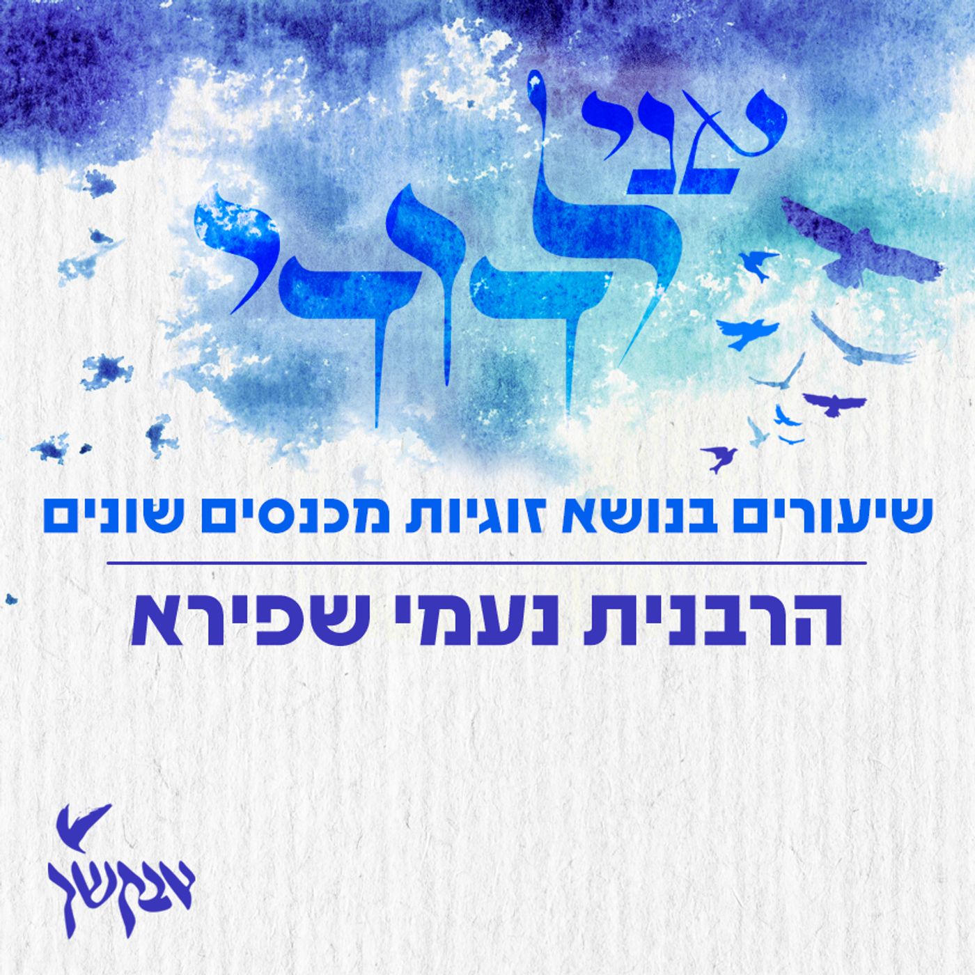 אני לדודי | שיעורים בנושא זוגיות מכנסים שונים | הרבנית נעמי שפירא