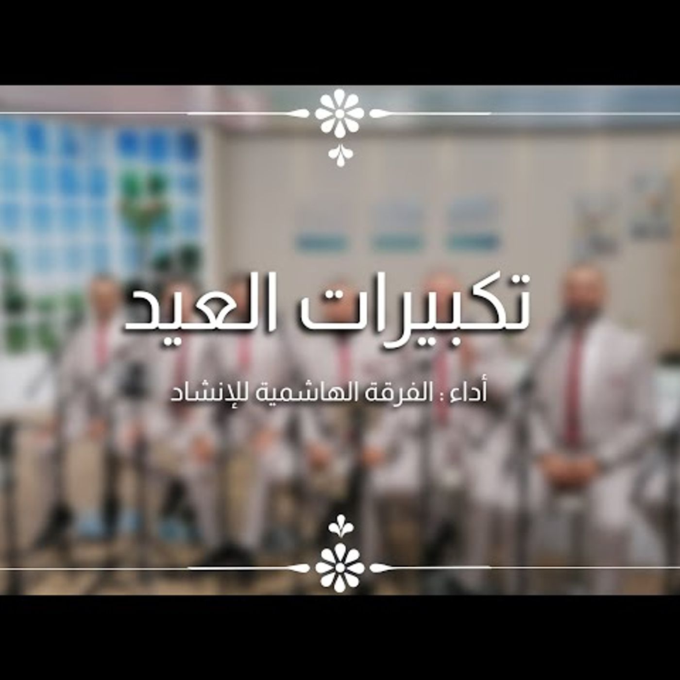 تكبيرات العيد - الفرقة الهاشمية للإنشاد