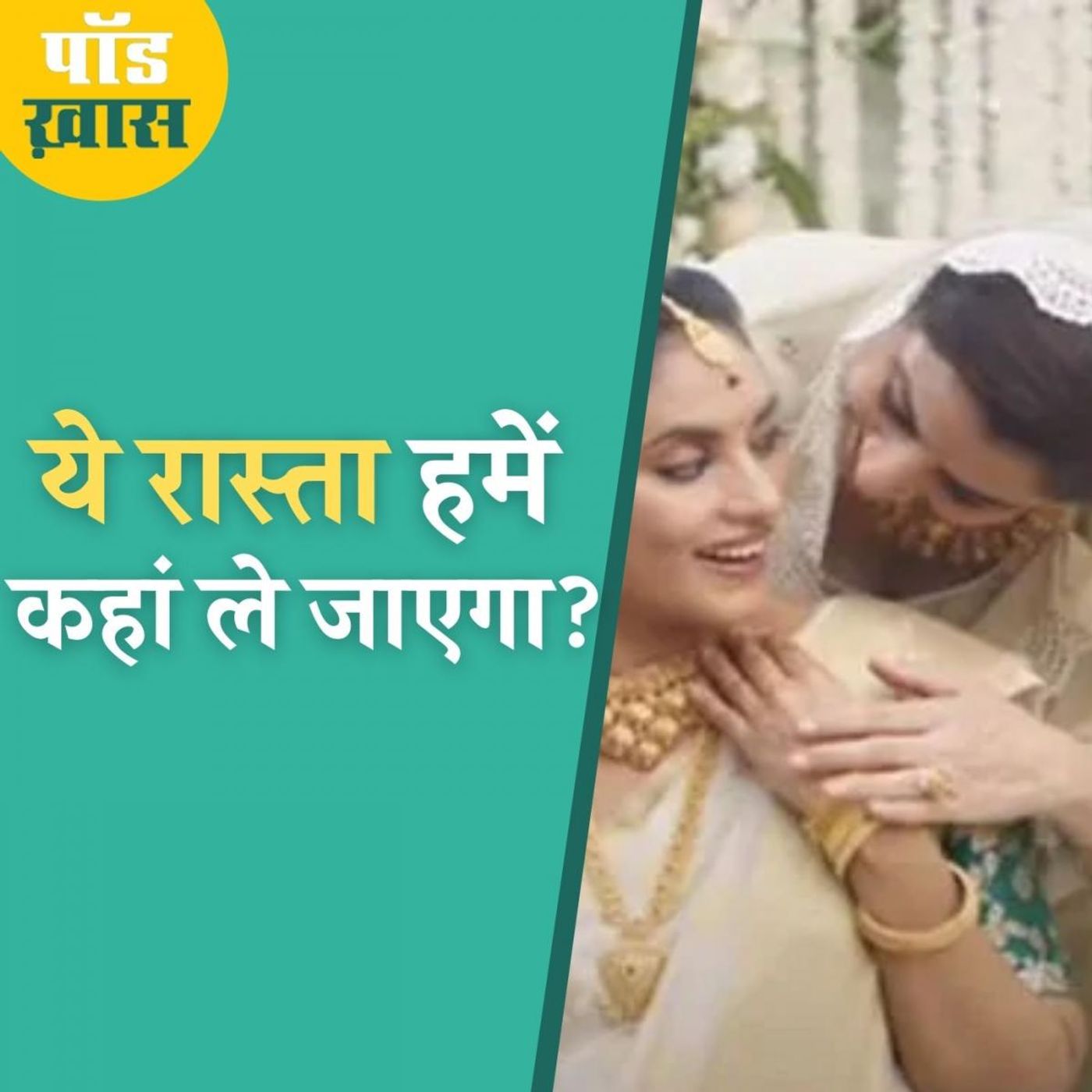 तनिष्क के विज्ञापन पर विवाद करने वाले कौन लोग हैं? episode artwork