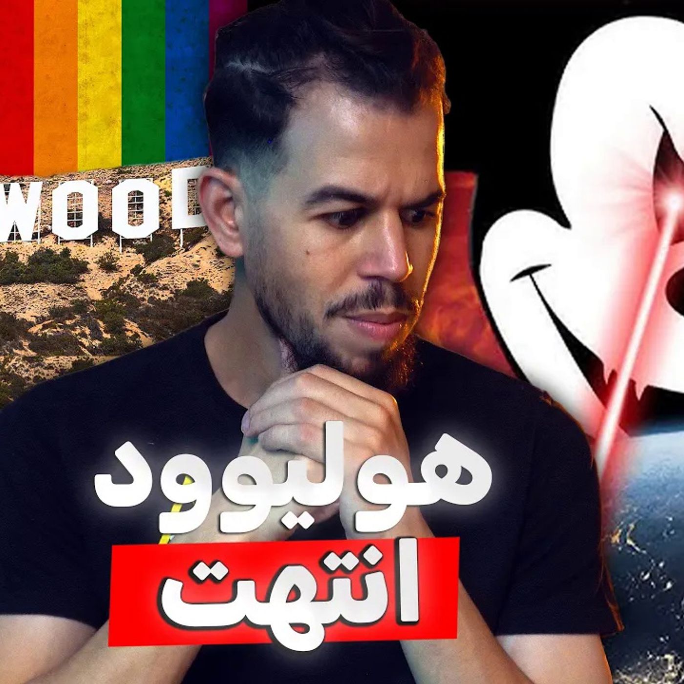 نهاية هوليوود - إمبراطورية الخداع والتزييف نهاية هوليوود - إمبراطورية الخداع والتزييف