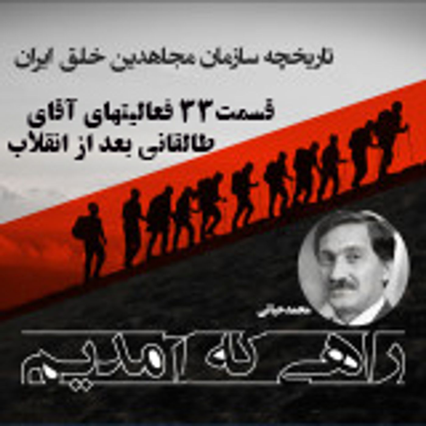 راهی که آمدیم - قسمت ۳۳- فعالیتهای آیت الله طالقانی بعد از انقلاب