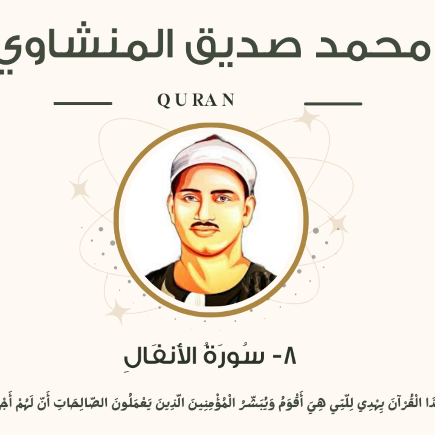 008 - Al-Anfal (The Spoils of War) سورة الأنفال مرتل - محمد صديق المنشاوي episode artwork