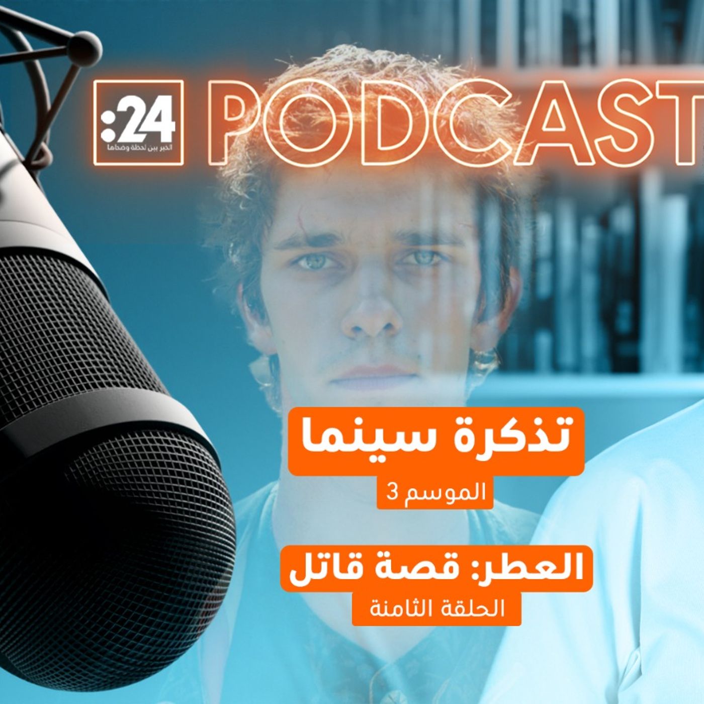 تذكرة سينما | العطر - قصة قاتل