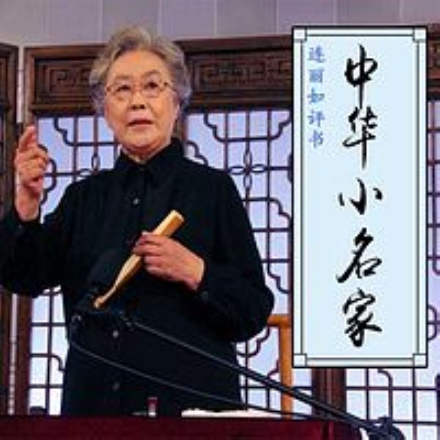 中华小名家
