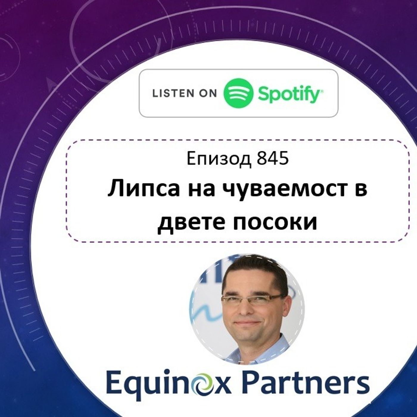 Епизод 845 | Липса на чуваемост в двете посоки episode artwork