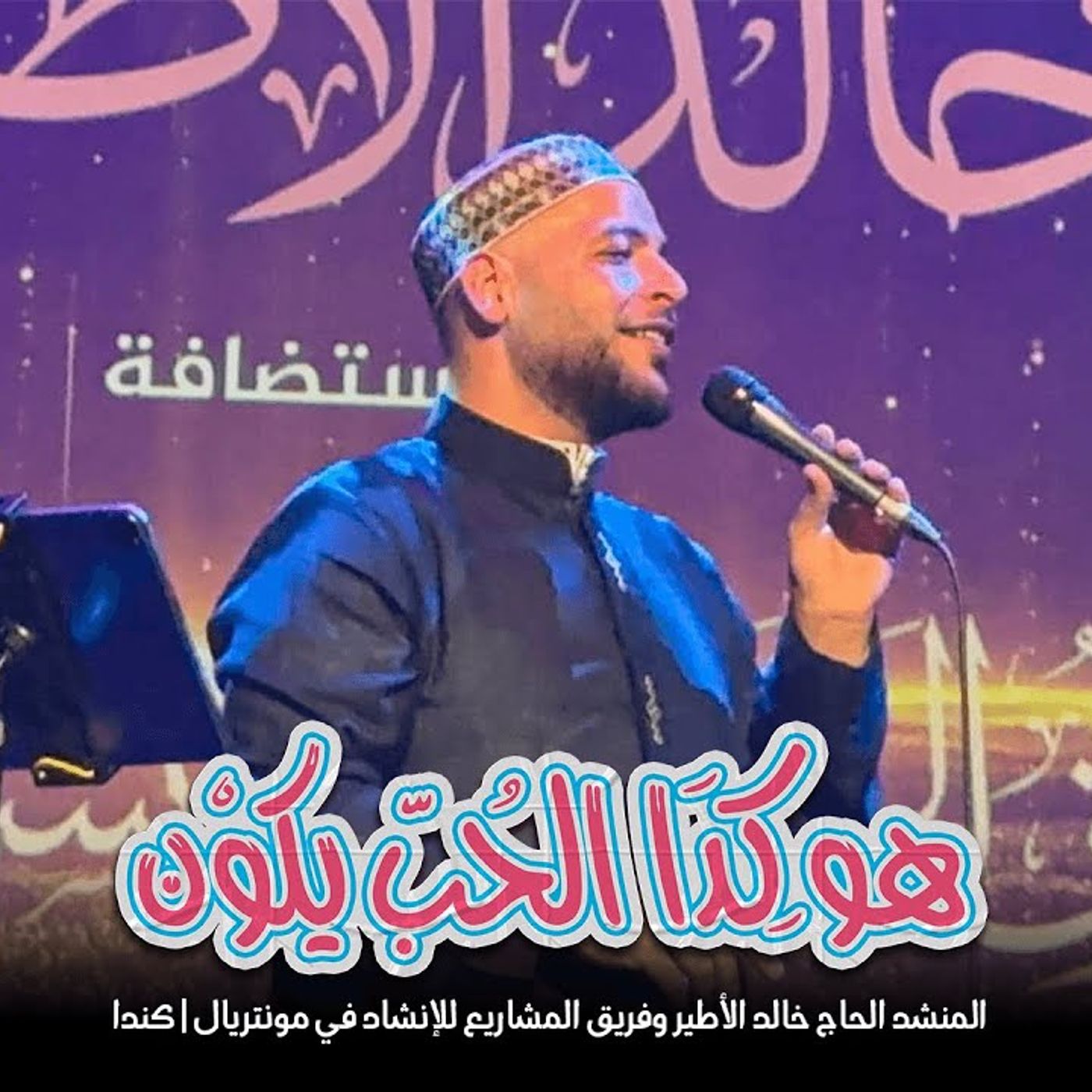 أنشودة جديدة تحت عنوان هو كدا الحب يكون مع المنشد الحاج خالد الأطير وفريق المشاريع للإنشاد في مونتريال