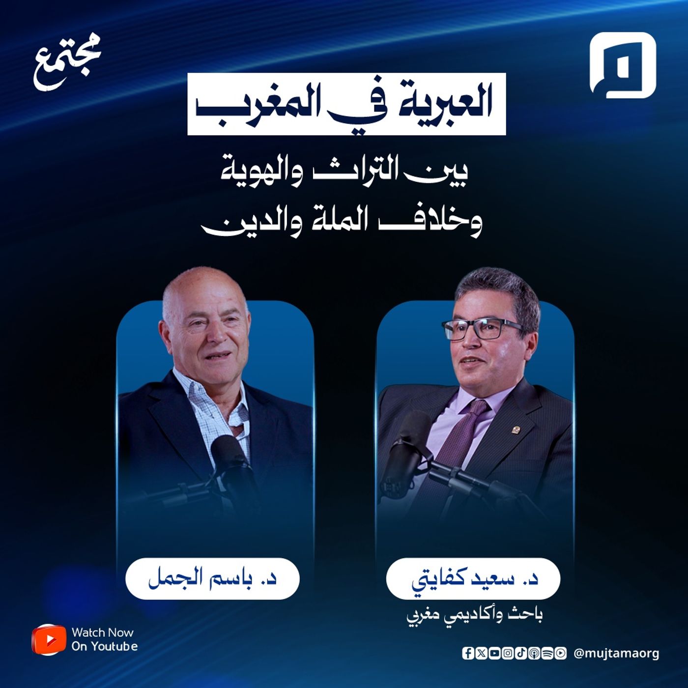 العبرية في المغرب: بين التراث والهوية وخلاف الملة والدين | د. سعيد كفايتي