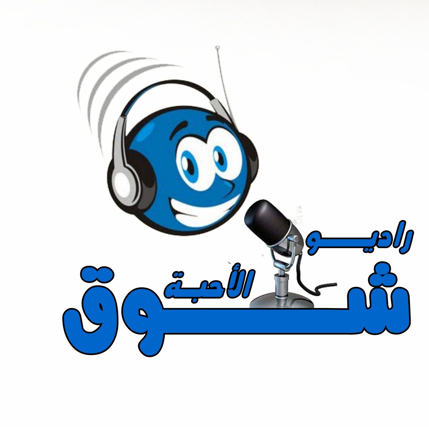 راديو شوق الأحبة episode artwork