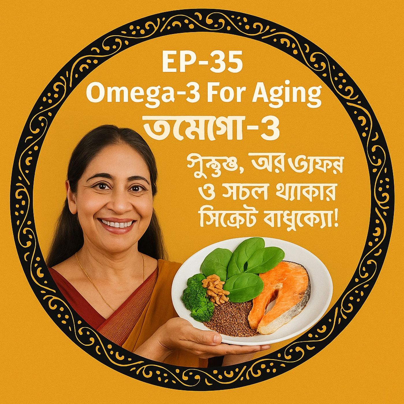 Jontrona  Tonic: The Omega-3 Kitchen( জন্ত্র টনিক: ওমেগা-৩ রান্নাঘর)