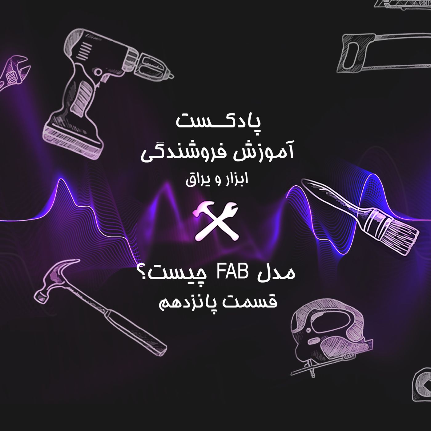 قسمت پانزدهم آموزش فروشندگی ابزار عمده :FAB یا ویژگی مزیت منفعت چیست ؟