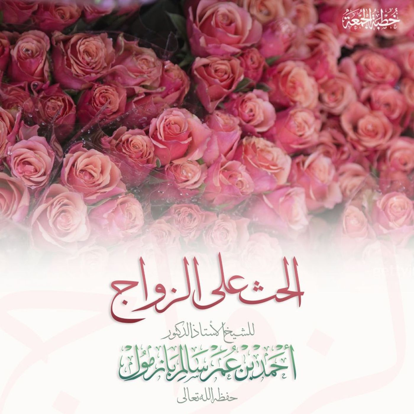 wav   الحث على الزواج  خطبة الجمعة للشيخ أ د أحمد بازمول episode artwork