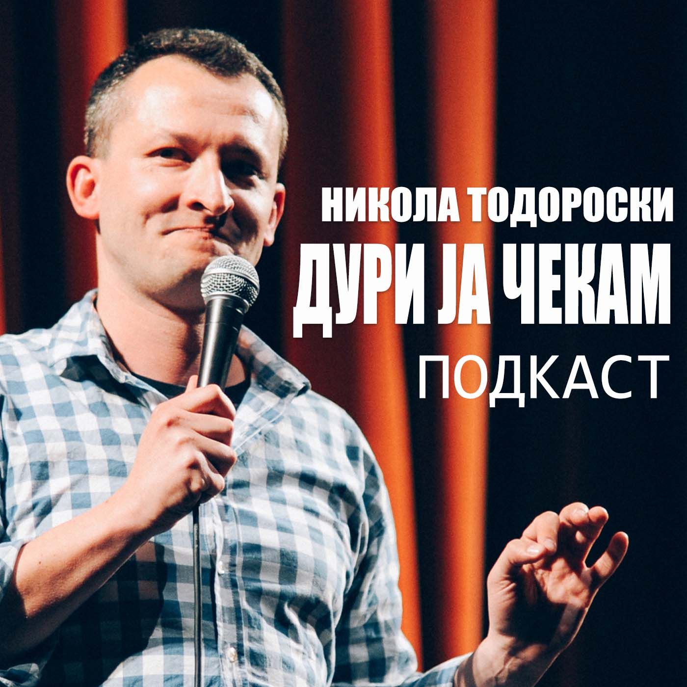 Дури ја Чекам #Е3 Никола Тодороски