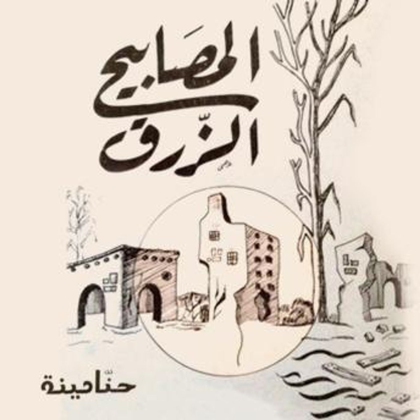 [Arabic] - المصابيح الزرق by حنا مينه episode artwork