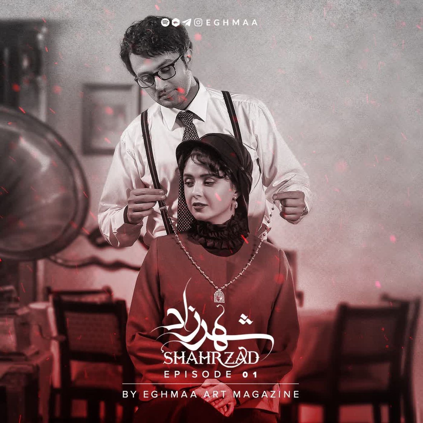 SHAHRZAD ep1 | شهرزاد قسمت اول
