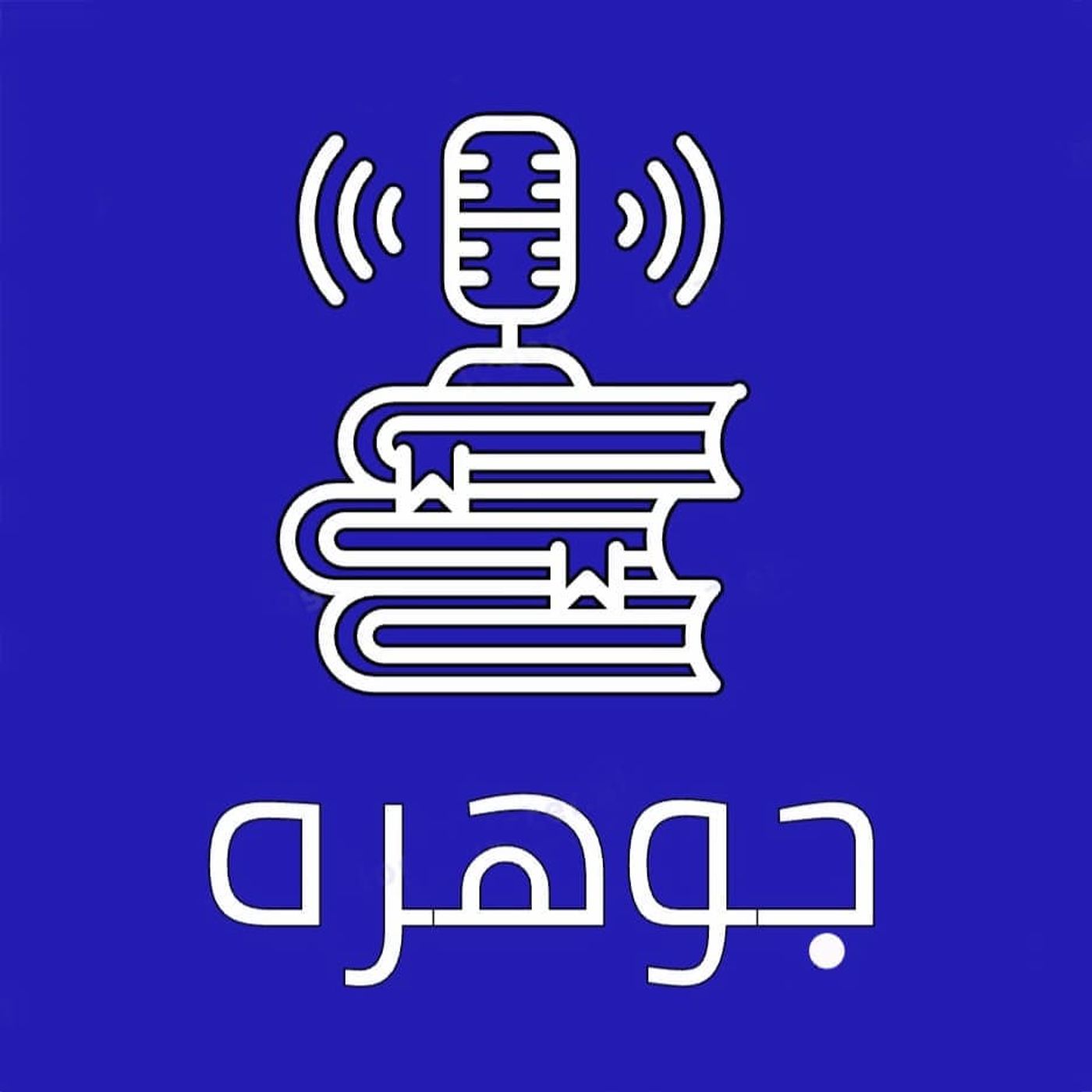 Johareh | پادکست جوهره