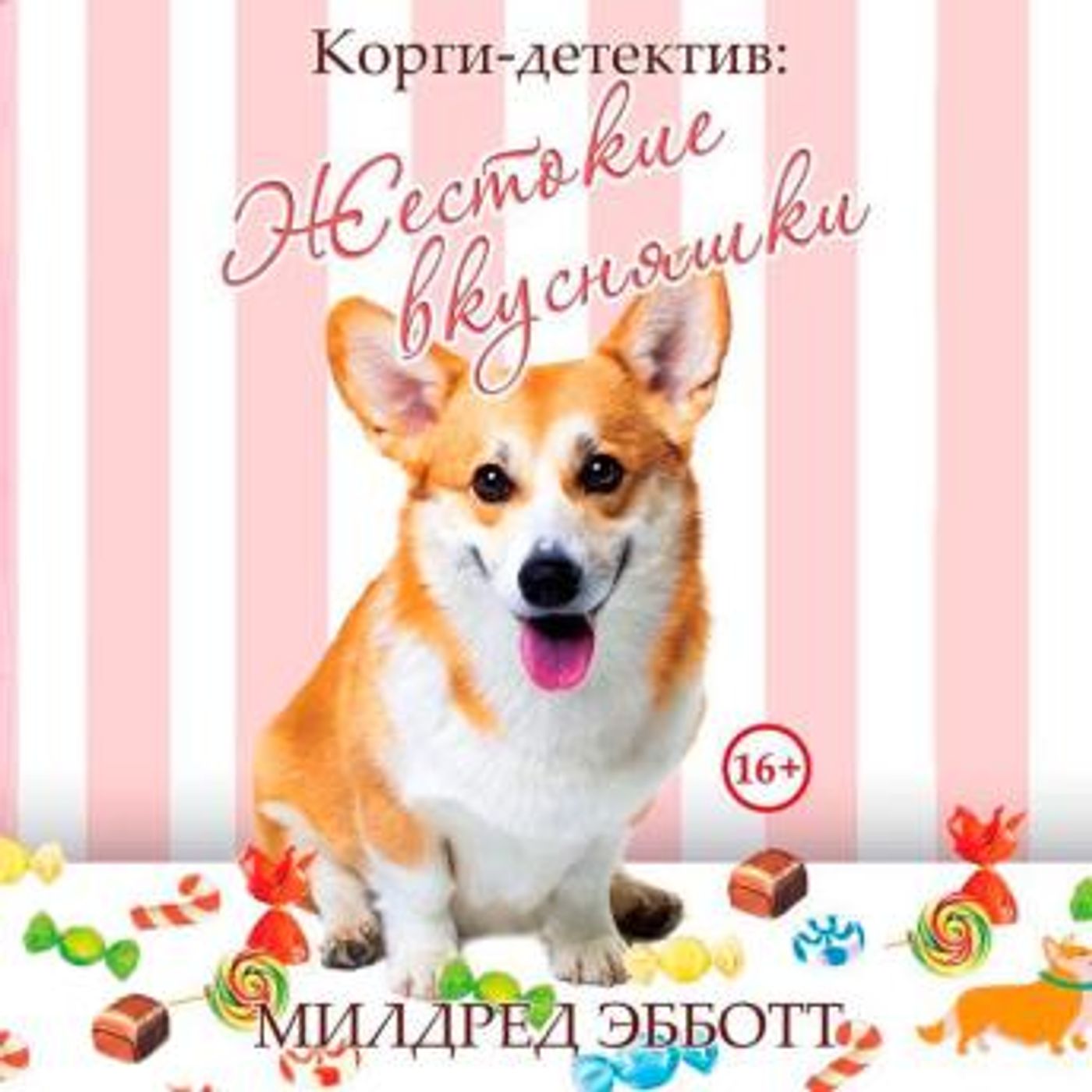 [Russian] - Корги-детектив. Жестокие вкусняшки by Милдред Эбботт episode artwork