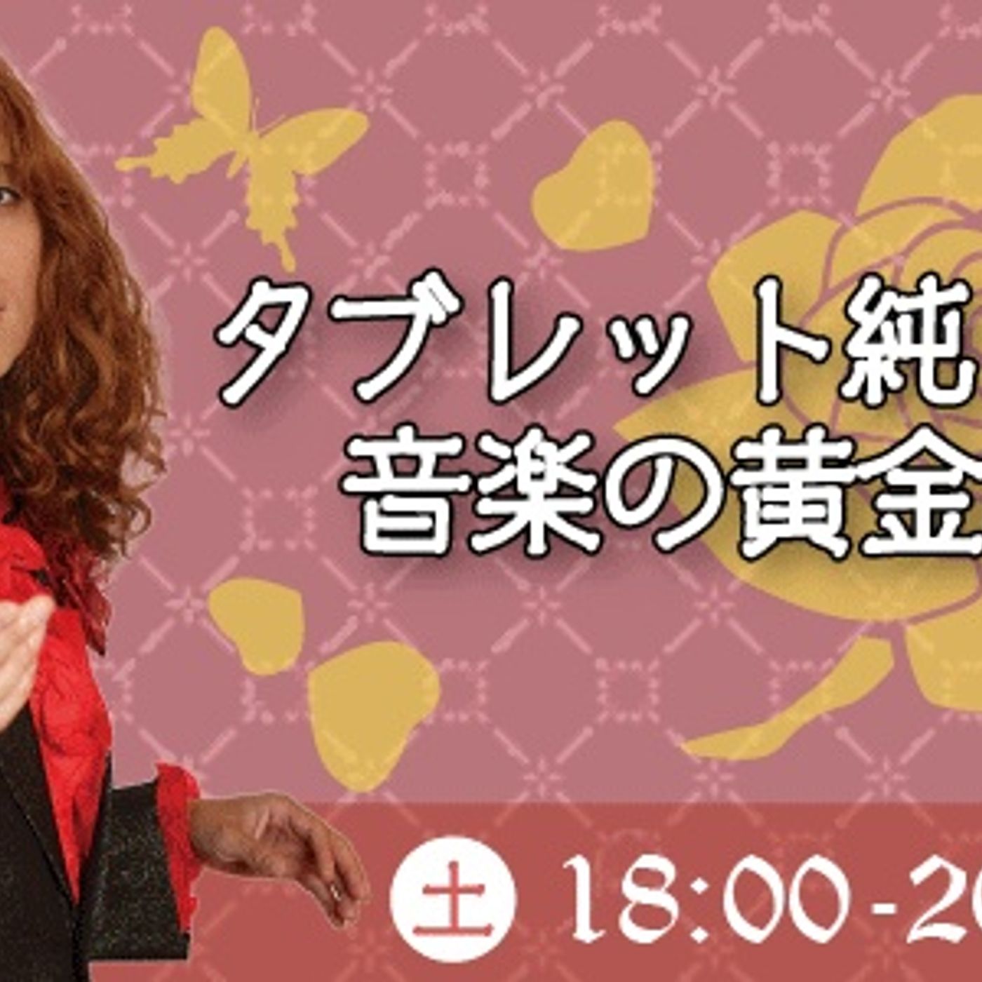 タブレット純、レギュラーラジオで日本クラウンのアーカイブプロジェクト「昭和レトロ 歌謡秘宝館」の楽曲を紹介 episode artwork