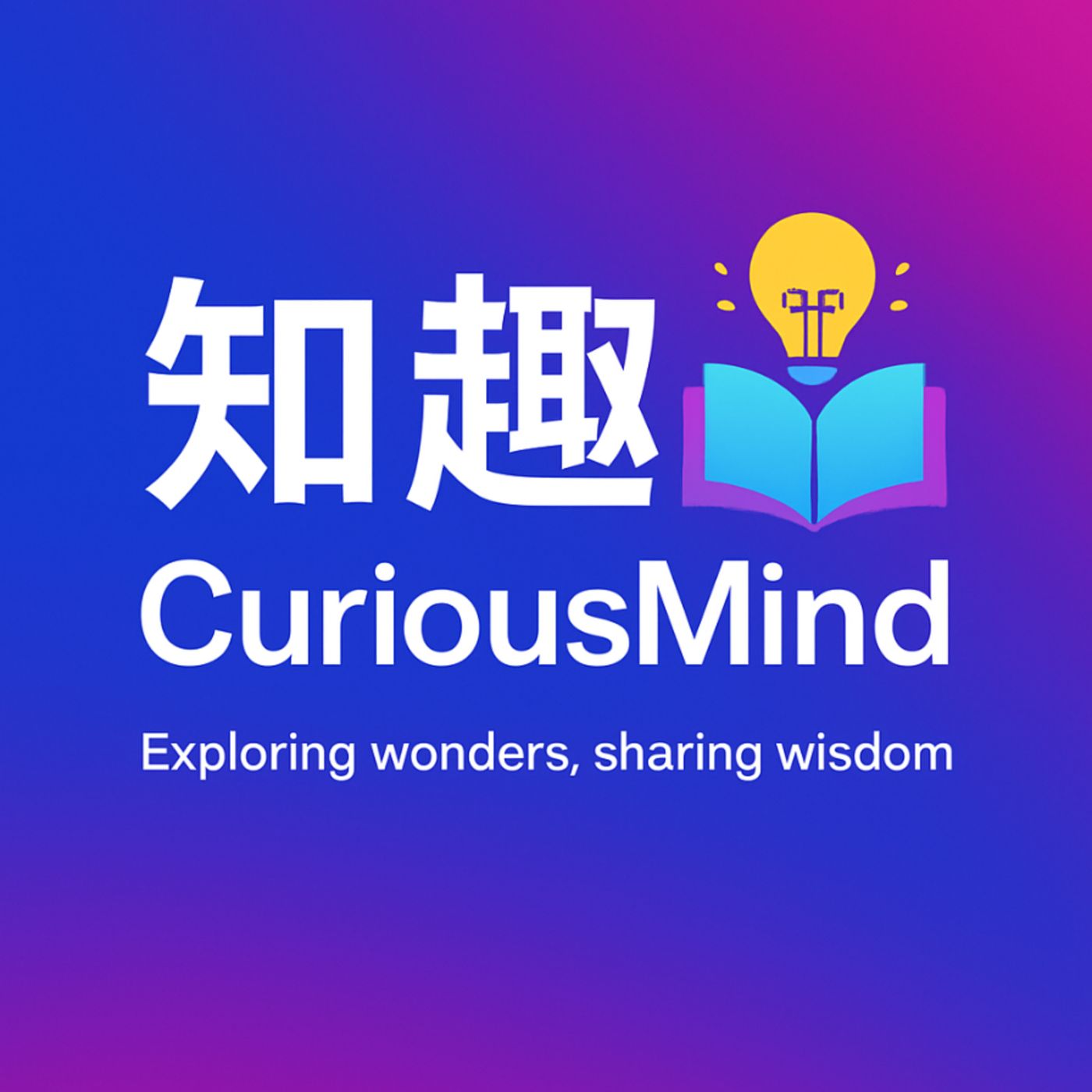 CuriousMind · 知趣