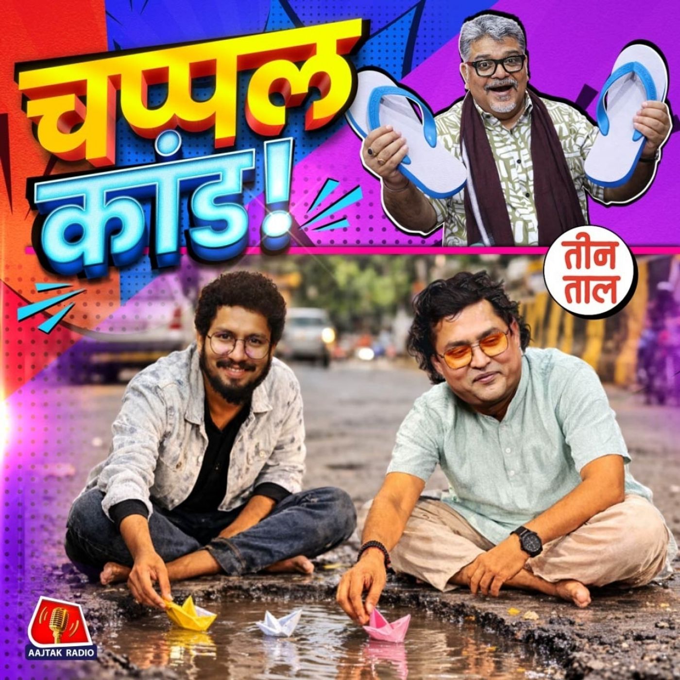 चप्पल का मोक्ष, मौत का रिवर्स गियर और अनलिमिटेड टॉपर वाली UPSC : तीन ताल S2 147