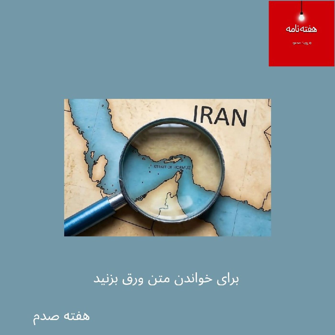 هفته‌نامه، هفته صدم، بیست و دوم خرداد چهارصد و پنج episode artwork