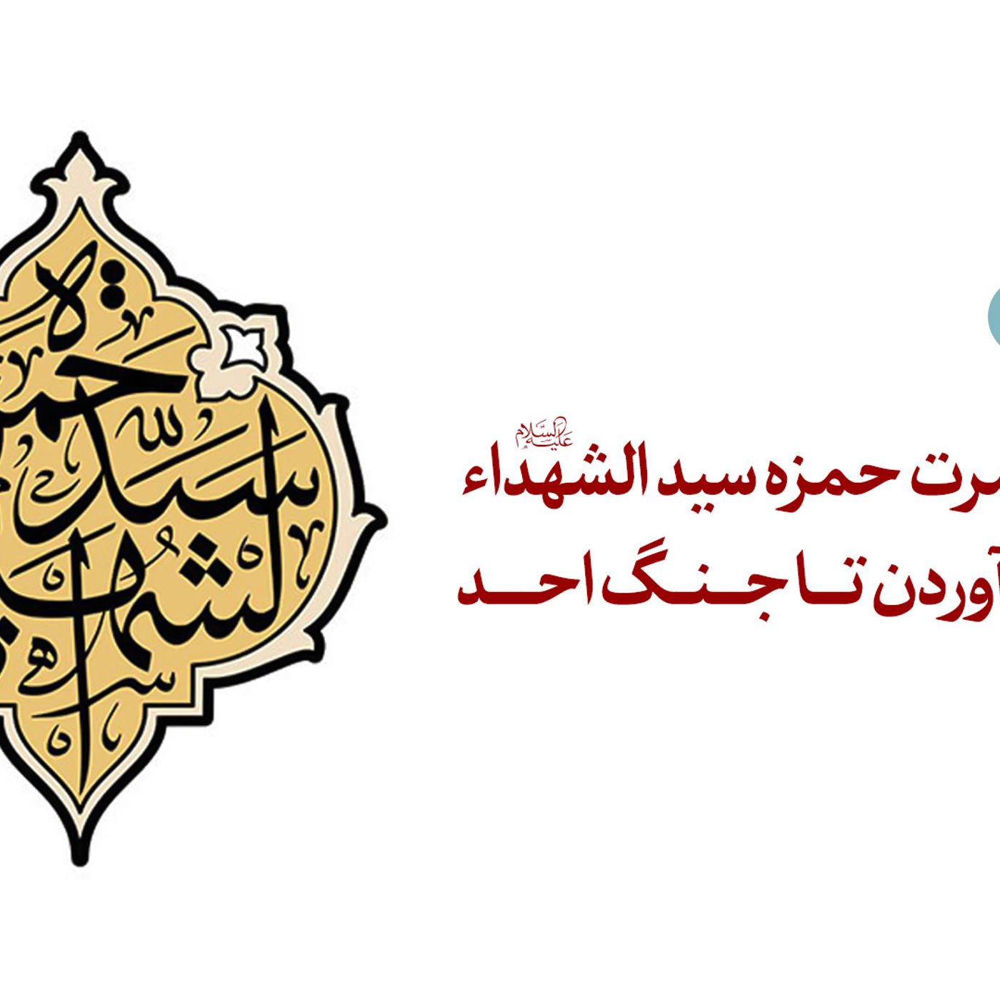 فصل ششم-زندگی حضرت حمزه سید الشهداء از اسلام آوردن تا جنگ احد