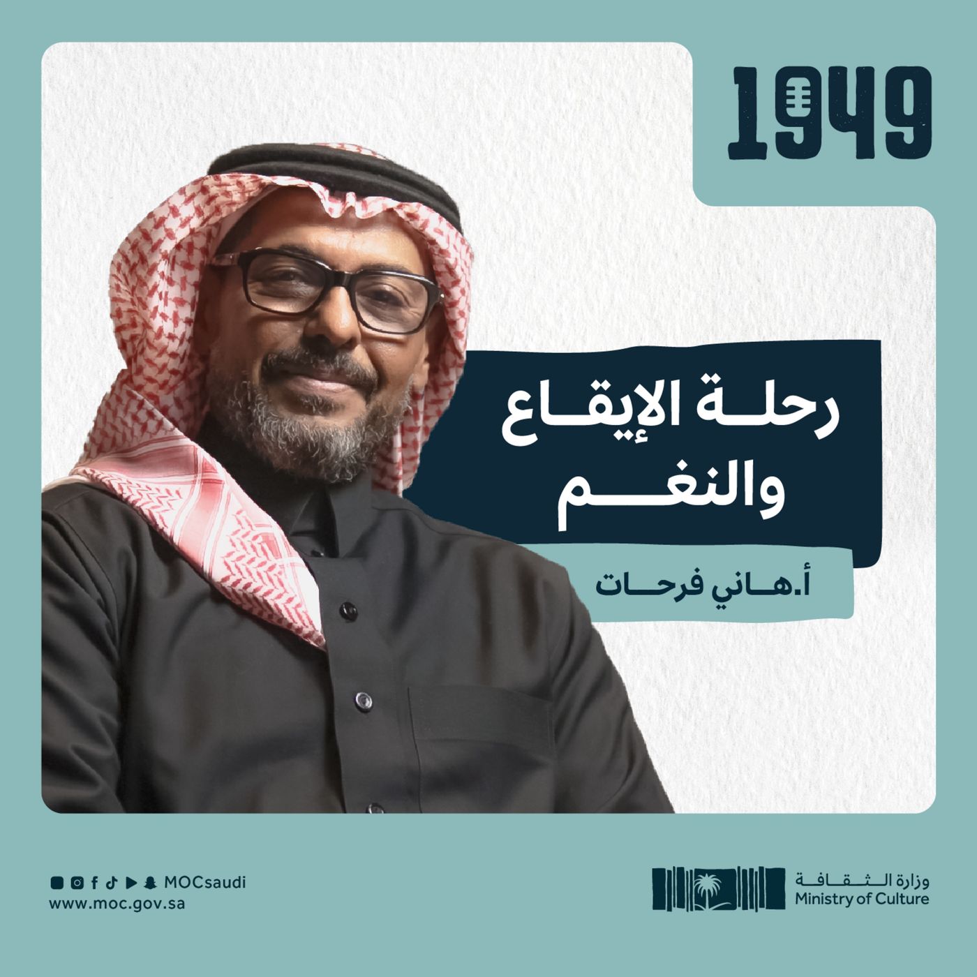 توصية | رحلة الإيقاع والنغم من بودكاست 1949 episode artwork