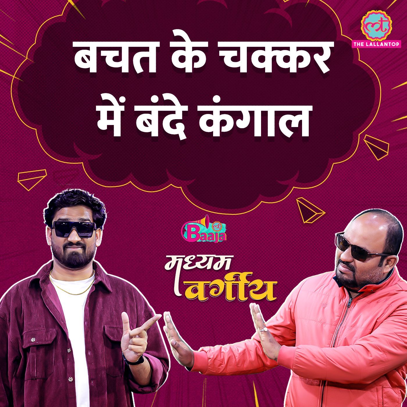 बचत के चक्कर में बन्दे कंगाल!: Ep 07 episode artwork