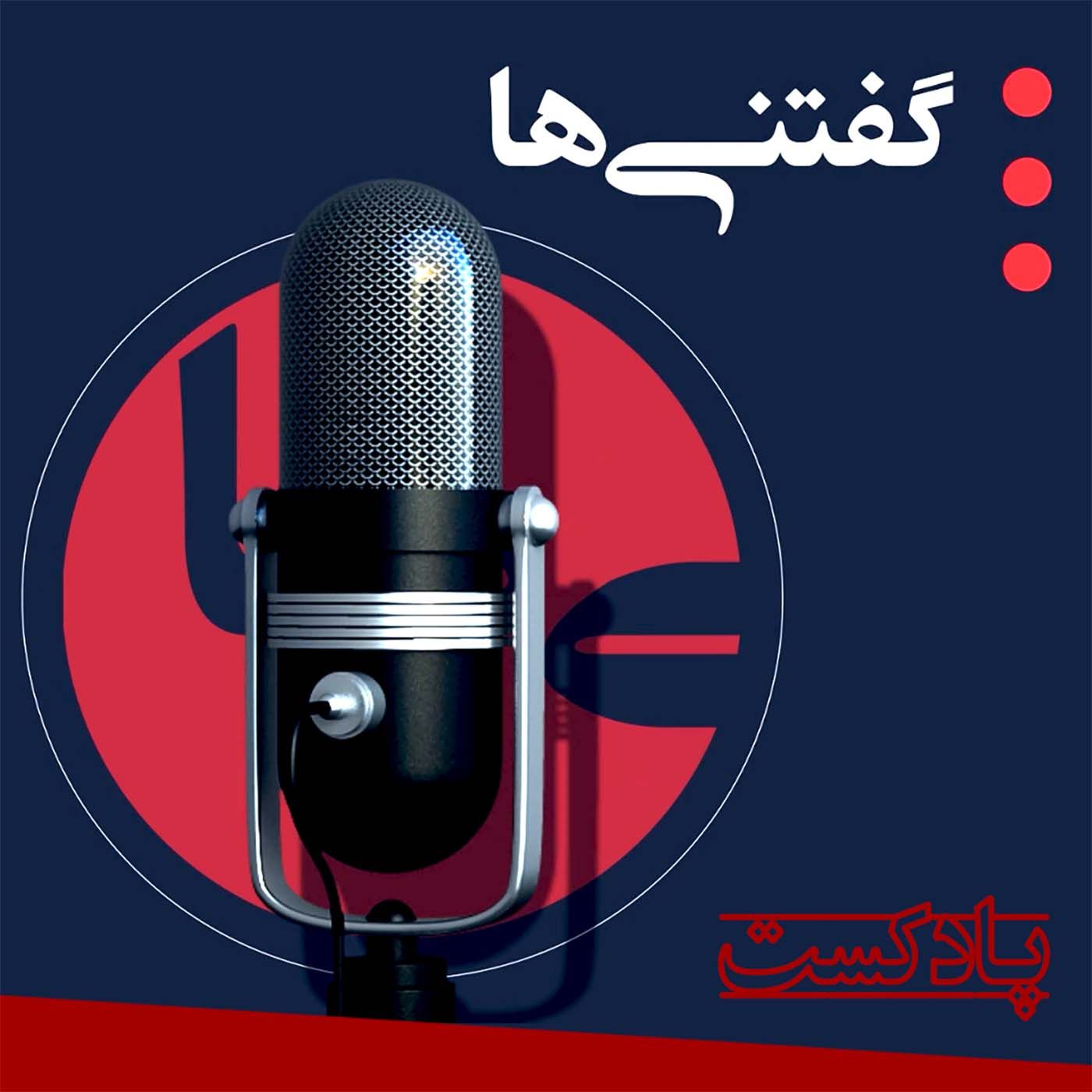 پادکست گفتنی ها