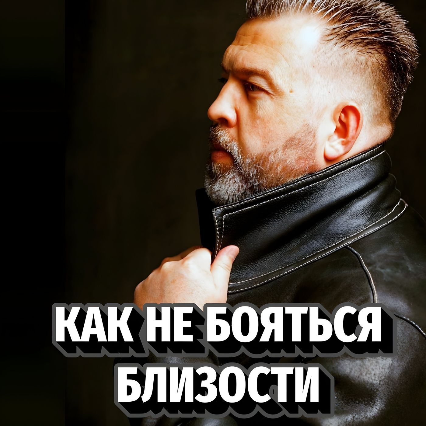 Как Перестать Бояться Эмоциональной Близости После 40 episode artwork
