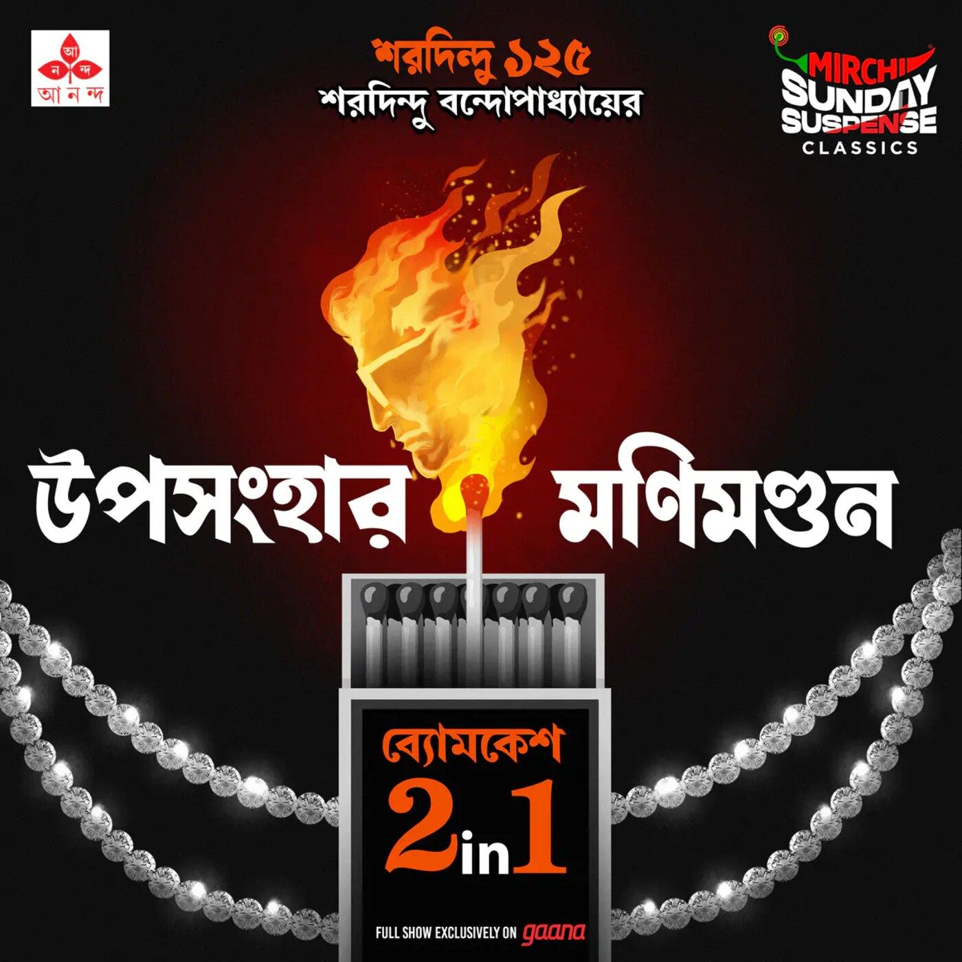 ব্যোমকেশ - উপসংহার, মণিমণ্ডন