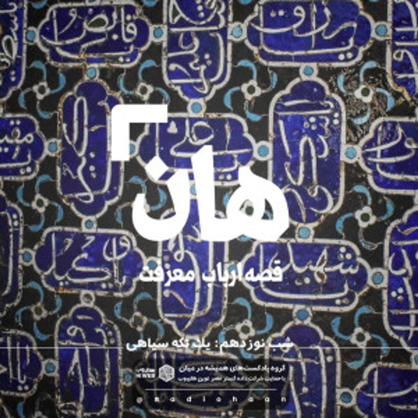 هان! قصه‌ی ارباب معرفت | شب نوزدهم ـ یک تکه سیاهی