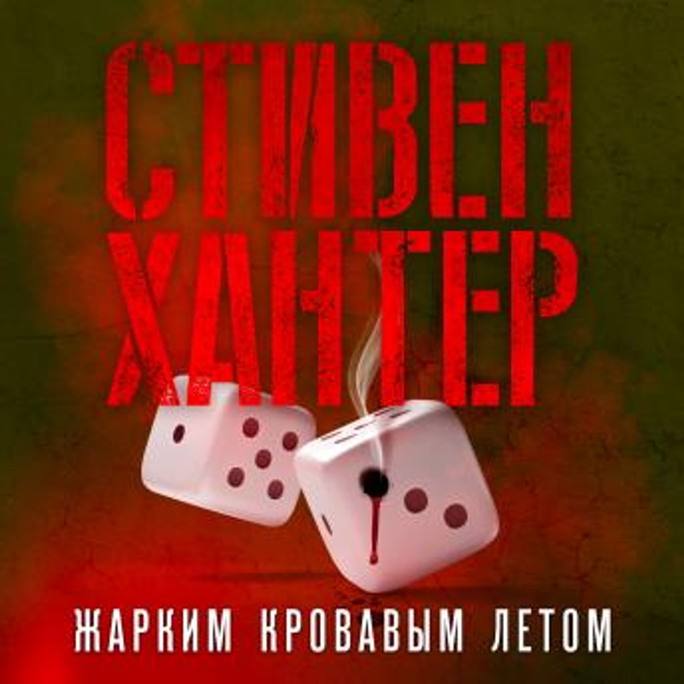 Enjoy Amazing Full Audiobooks in Mystery, Thriller & Horror, Suspense