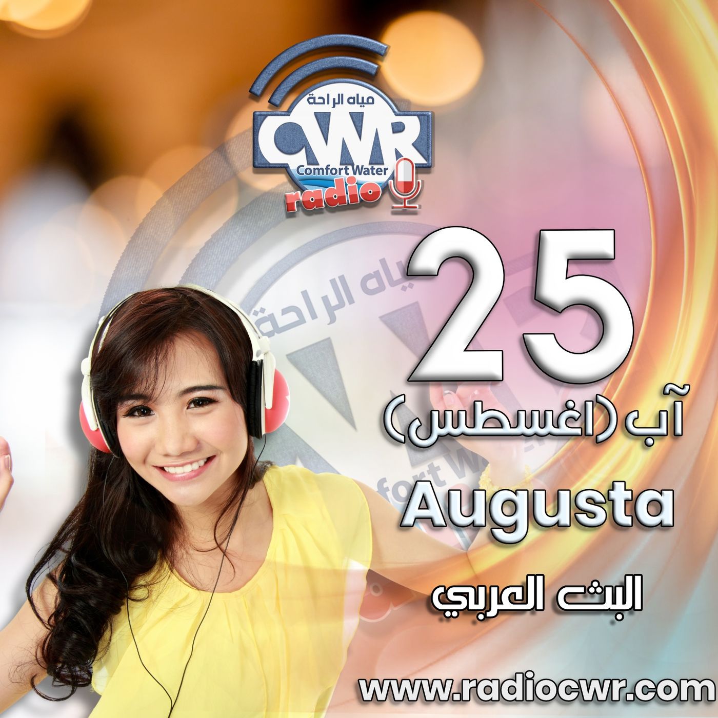 آب (اغسطس) 25 البث العربي 2025 episode artwork