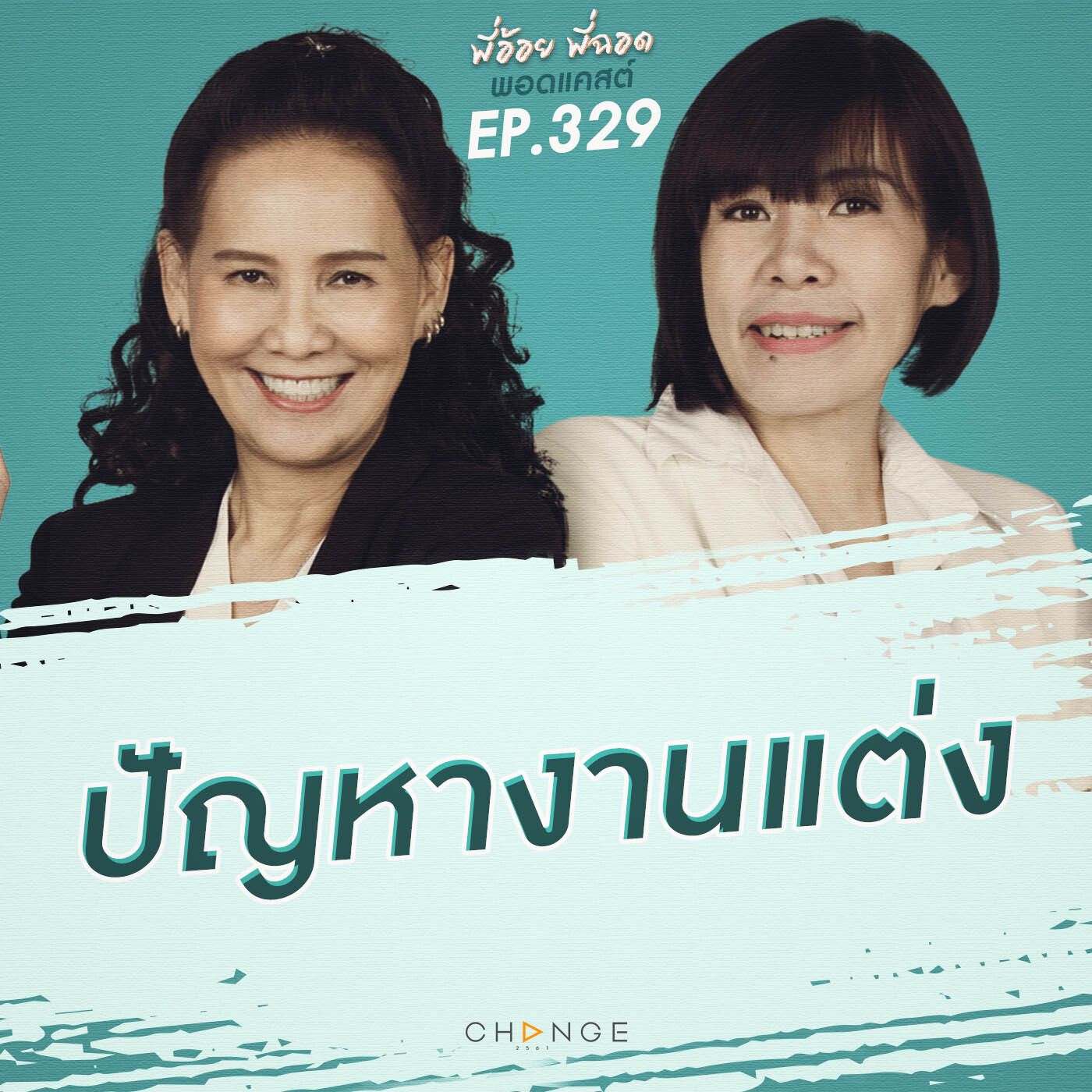 ปัญหางานแต่ง episode artwork