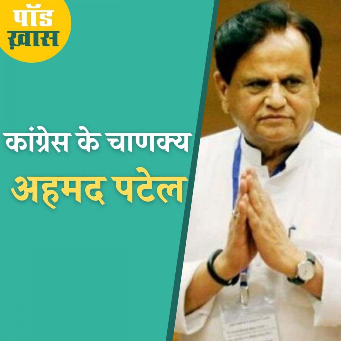 जब अहमद पटेल के एक फोन पर सरकार ने रोक दिया था मीडिया पर बिल: पॉड ख़ास, Ep 597