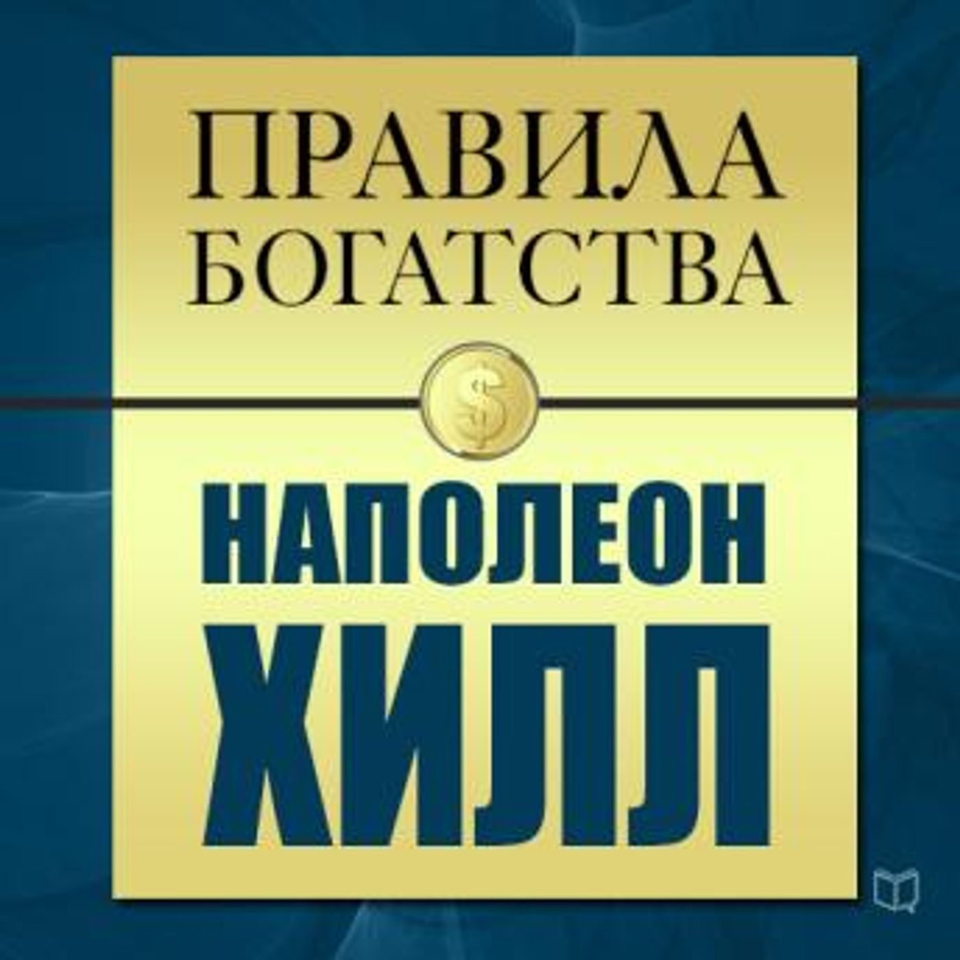 [Russian] - The Rules of Wealth: Napoleon Hill [Russian Edition] by John Grasham episode artwork