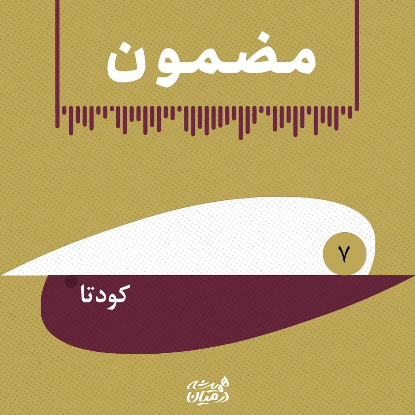 مضمون | شاه _ کودتا