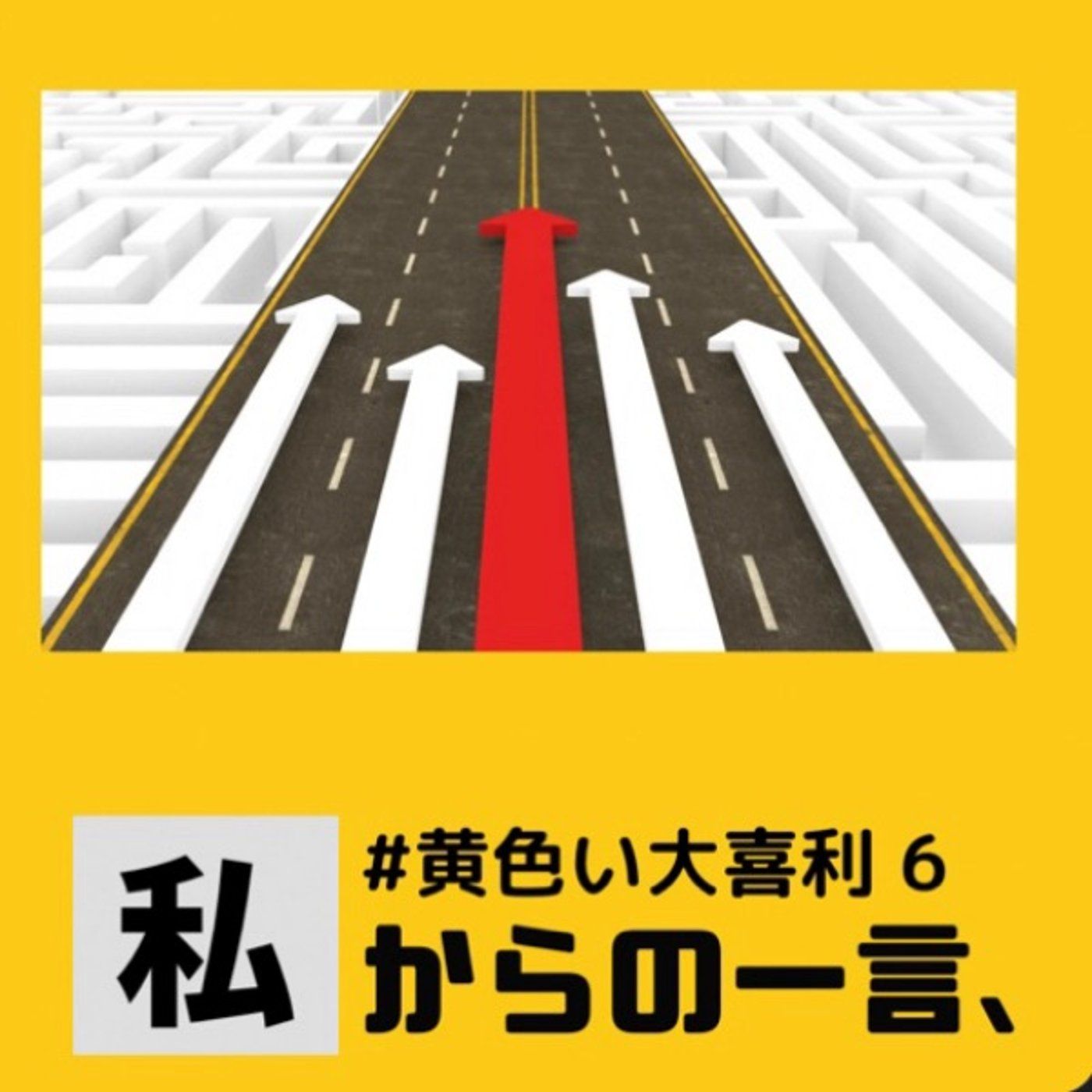 画像で一言⬆️黄色い大喜利6🎋✨ episode artwork