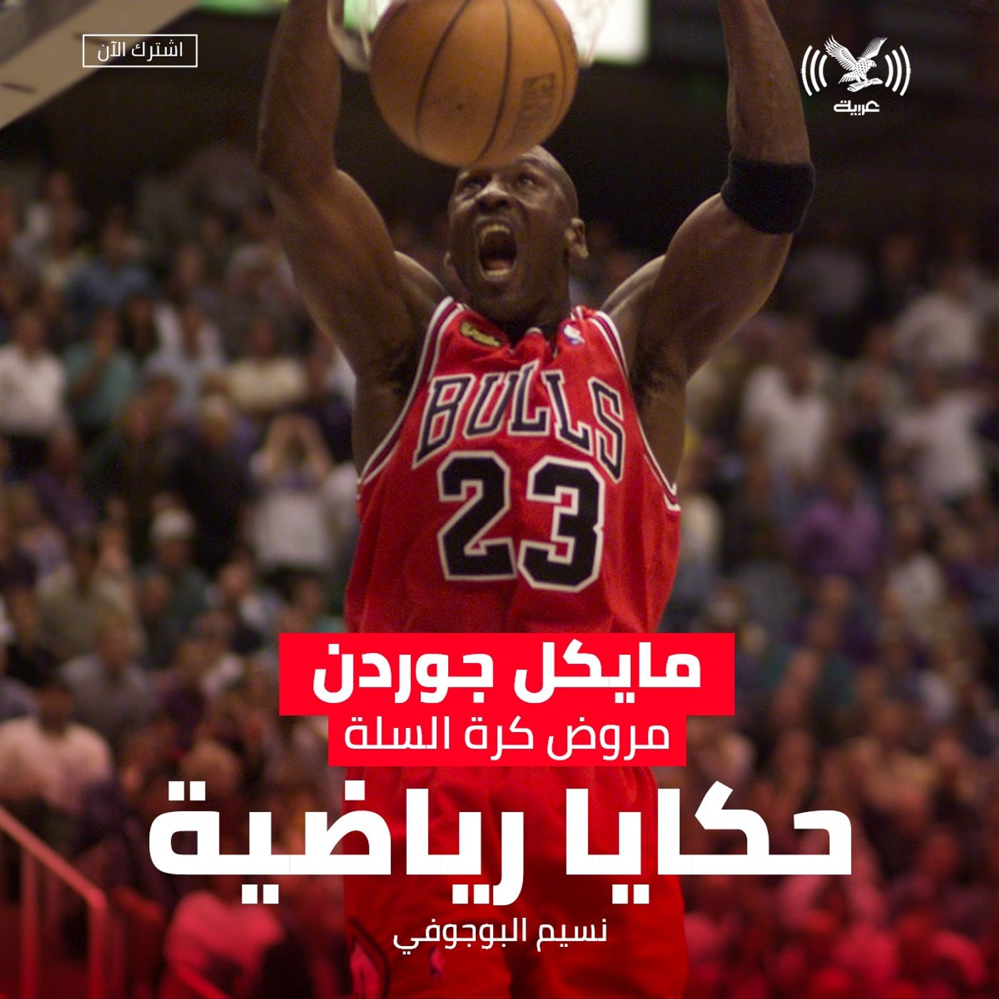 مايكل جوردن مروض كرة السلة مايكل جوردن مروض كرة السلة