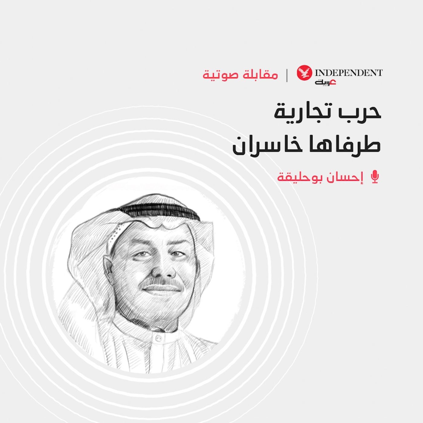 حرب تجارية طرفاها خاسران episode artwork