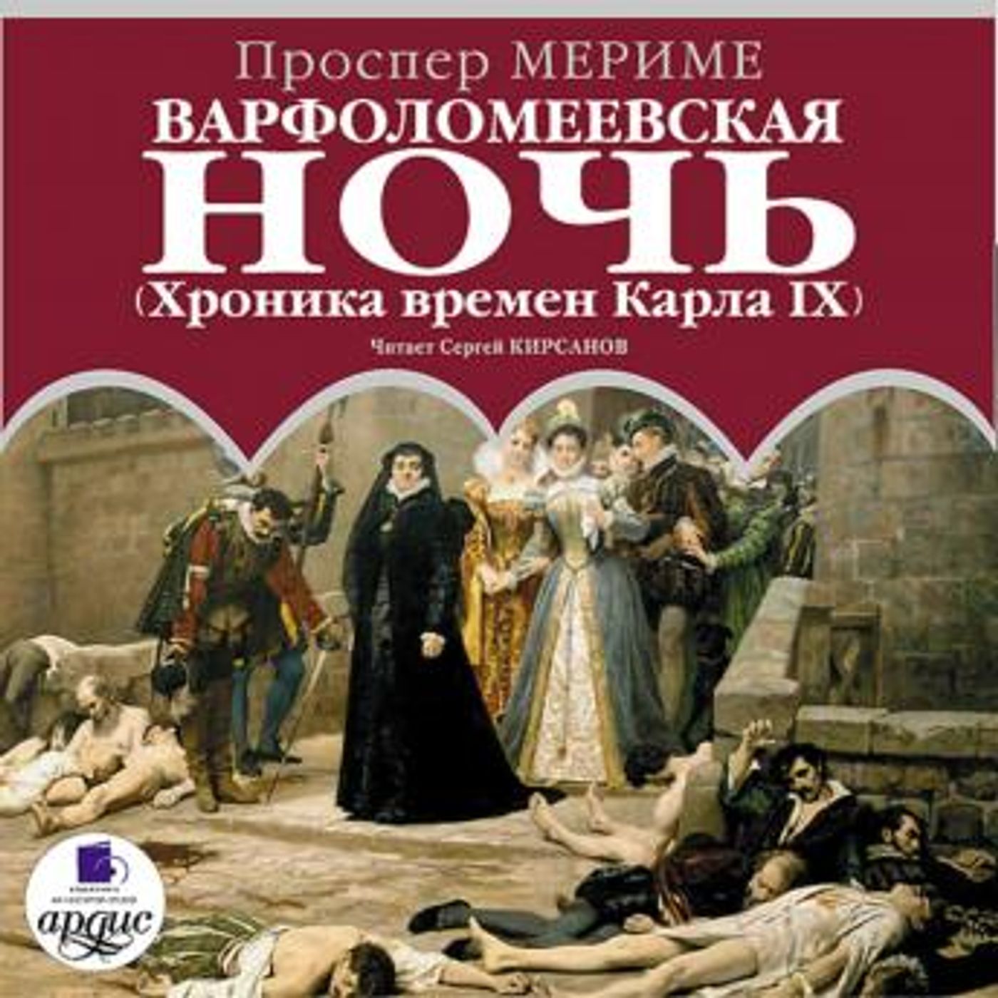 [Russian] - Варфоломеевская ночь: Хроника времен Карла IX by проспер мериме episode artwork