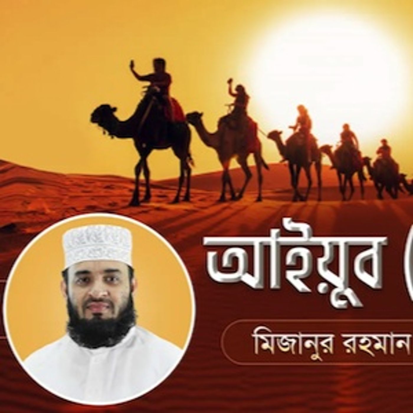 আইয়ুব আঃ এর জীবনী এবং আমাদের শিক্ষা  14 Life of Prophet Ayub (Pbuh)  মিজানুর রহমান আজহারি