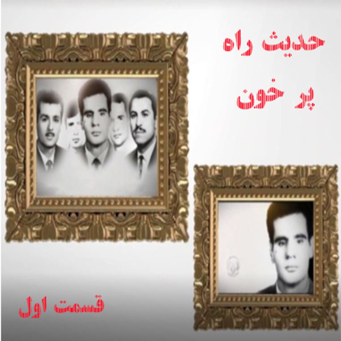 حدیث راه پرخون- قسمت اول episode artwork