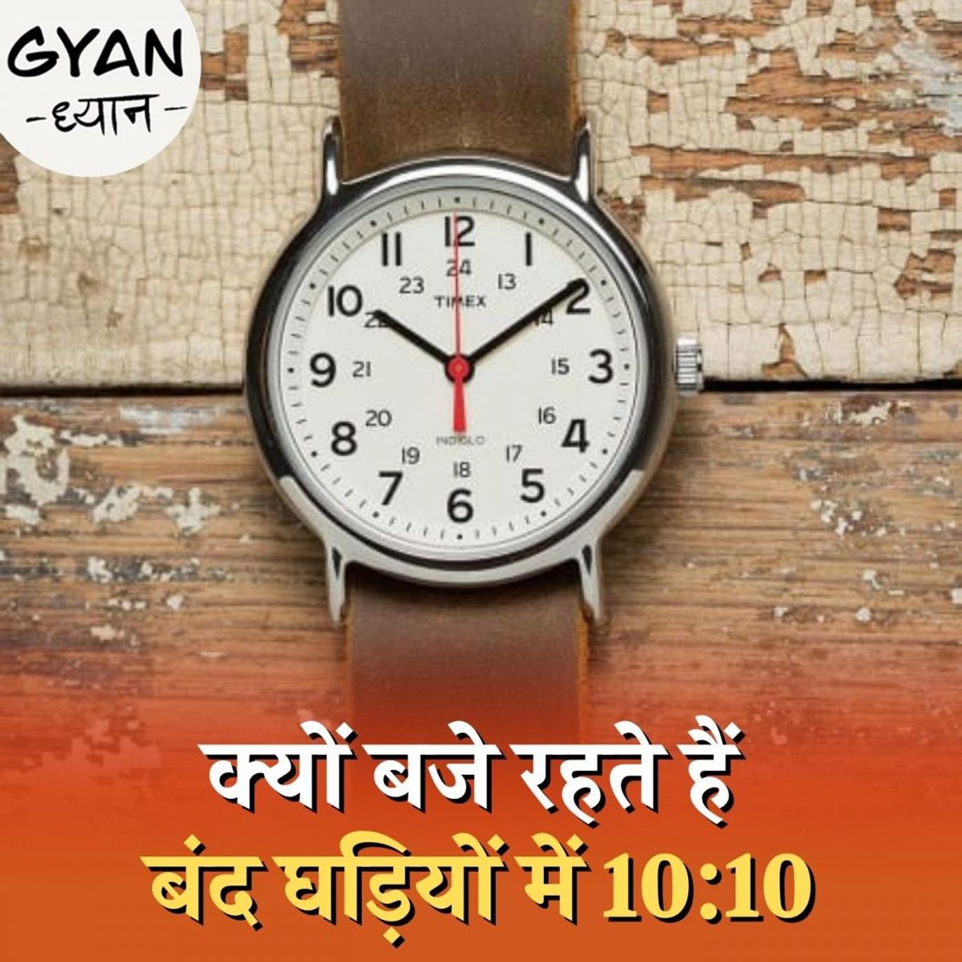 बंद घड़ी में टाइम 10:10 रखने के पीछे के लॉजिक क्या हैं? : ज्ञान ध्यान, Ep 313