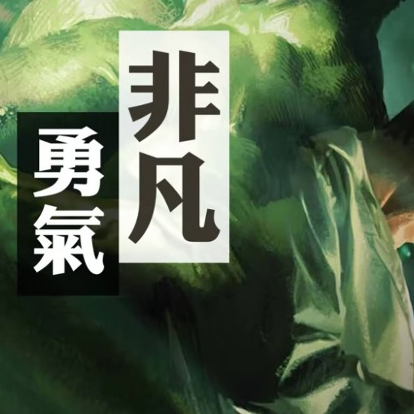 非凡的勇氣 | Jim Cheung episode artwork