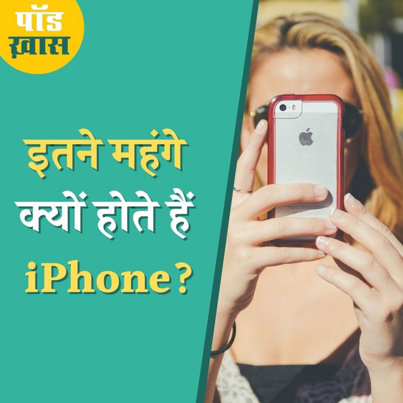 कैसे तय होता है किसी स्मार्टफ़ोन का दाम? : पॉड ख़ास, Ep 679